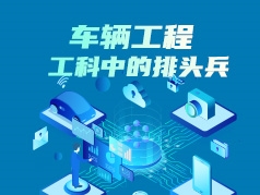 车辆工程专业解读