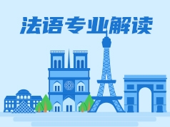 法语专业解读