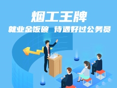 烟工王牌，考上这几所大学就赚了