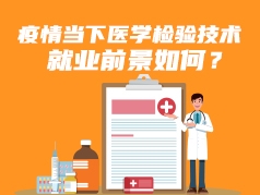 疫情当下，医学检验技术就业前景如何？