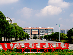 衡阳师范学院专业介绍