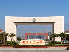 湖南工业大学
