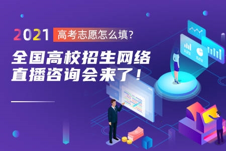 高考志愿怎么填？全国高校招生宣传直播咨询会来了！450-300.jpg
