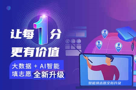 大<ucareer class='u-self' data-code='Z0108'>数据</ucareer>+AI智能填志愿全新升级  让每一分更有价值-450-300(1).jpg