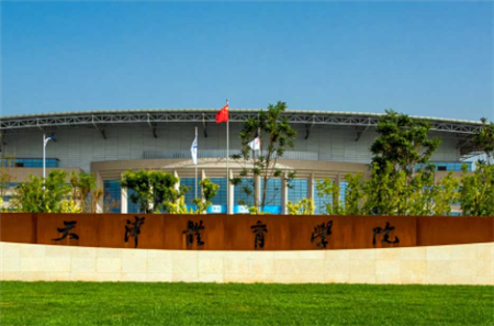 <ucollege class='u-self' data-code='10553'>天津体育学院</ucollege>.png