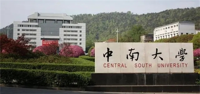 <ucollege class='u-self' data-code='10041'>中南大学</ucollege>.webp.jpg