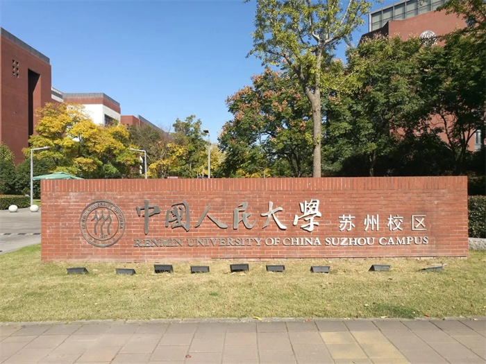 <ucollege class='u-self' data-code='10015'>中国人民大学</ucollege>苏州校区.webp.jpg