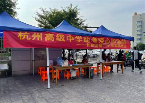 杭高贡院考点，社区助考爱心加油站准备好了.png