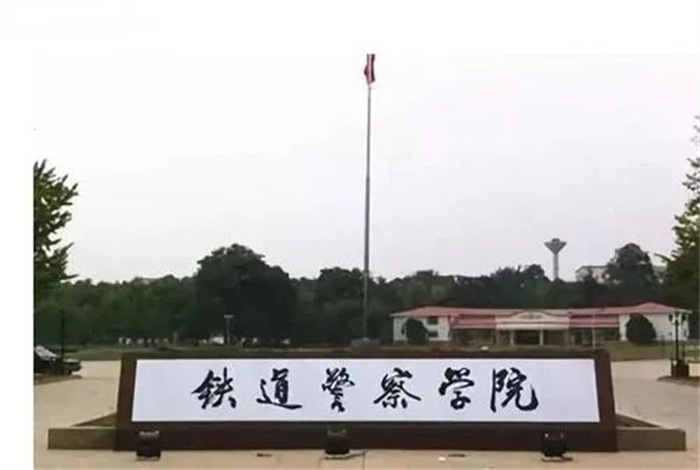 铁道警察学院.webp.jpg