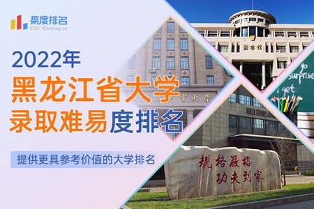 2022黑龙江省大学排名：38所高校上榜，哈尔滨工业大学位列第一！