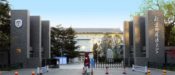 北京外国语大学.jpg