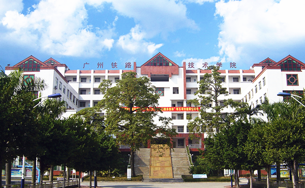<ucollege class='u-self' data-code='11923'>广州铁路职业技术学院</ucollege>.png
