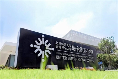 <ucollege class='u-self' data-code='10036'>北京师范大学</ucollege>-<ucollege class='u-self' data-code='10233'>香港浸会大学</ucollege>国际联合学院.jpg