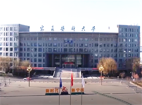 <ucollege class='u-self' data-code='10366'>宁夏医科大学</ucollege>.png