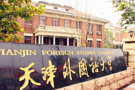 天津外国语大学2023年保送生招生简章