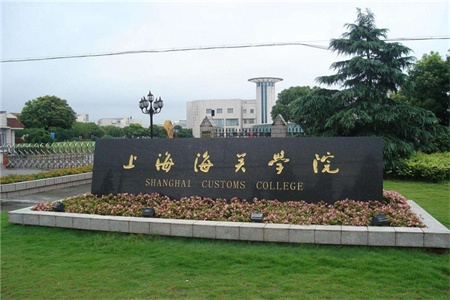 <ucollege class='u-self' data-code='10824'>上海海关学院</ucollege>.jpg
