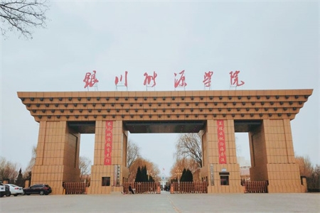 <ucollege class='u-self' data-code='11218'>银川能源学院</ucollege>.jpg