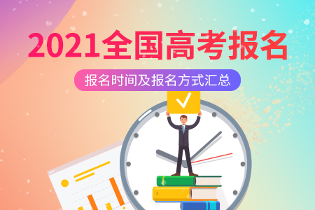 2021年高考报名时间及方式查询